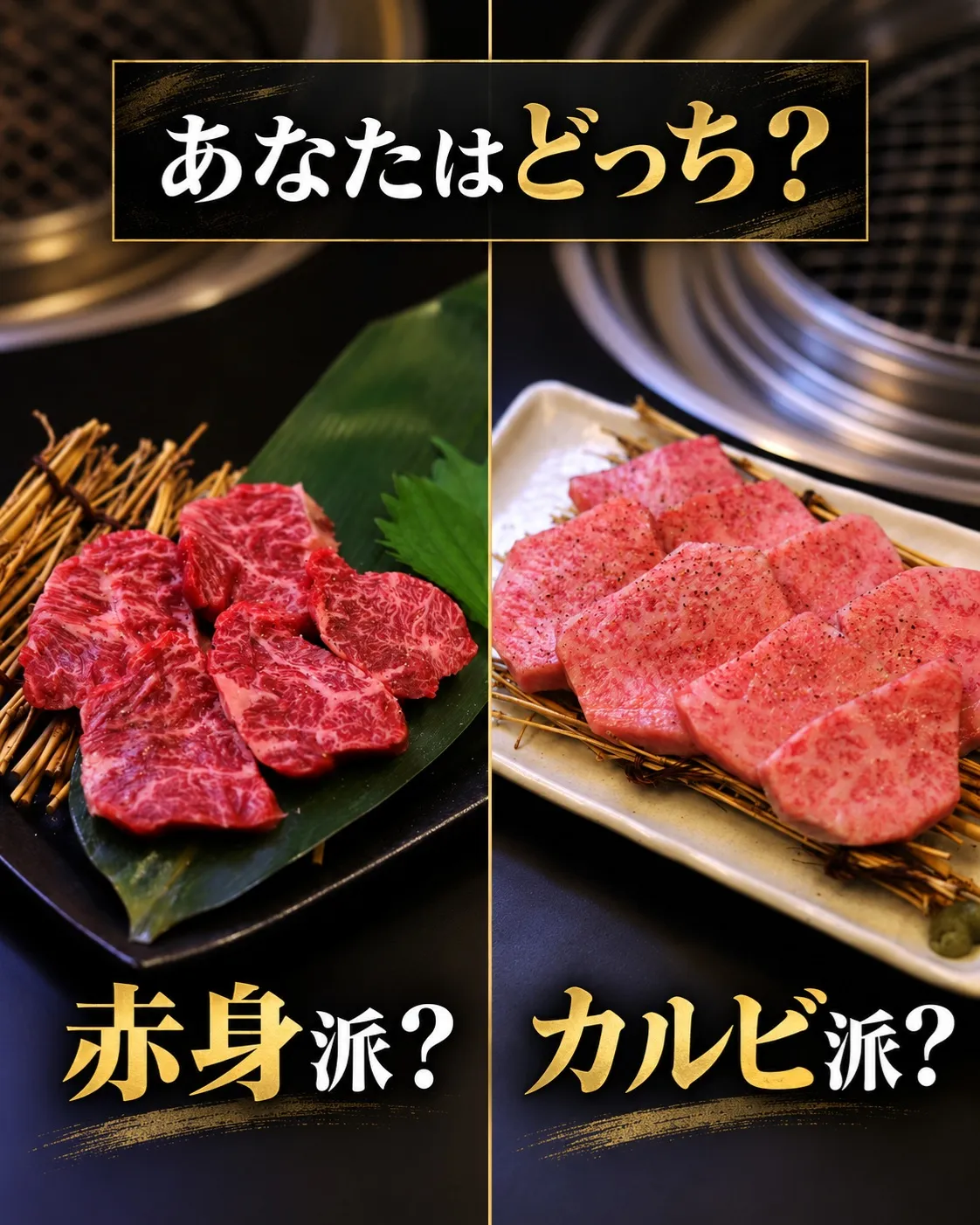 【あなたは赤身派?カルビ派?🥩】