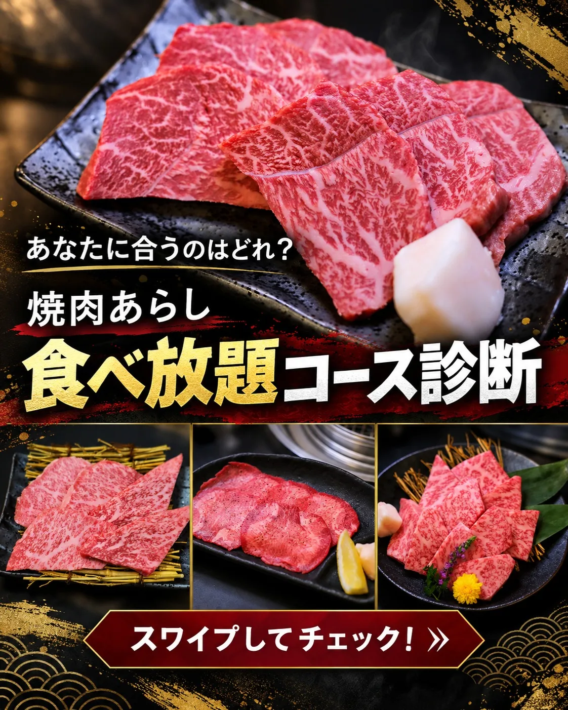 【あなたに合う食べ放題コースはどれ?🥩】