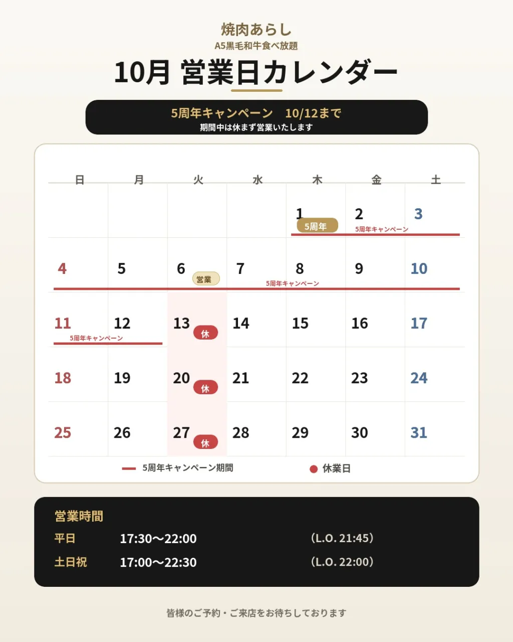 【5周年の感謝を込めて!10月の営業カレンダー🥩】